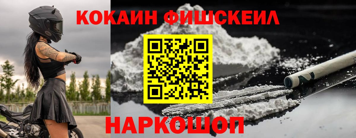 Кокаин FishScale Ейск
